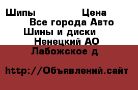 265 60 18 Шипы. Yokohama › Цена ­ 18 000 - Все города Авто » Шины и диски   . Ненецкий АО,Лабожское д.